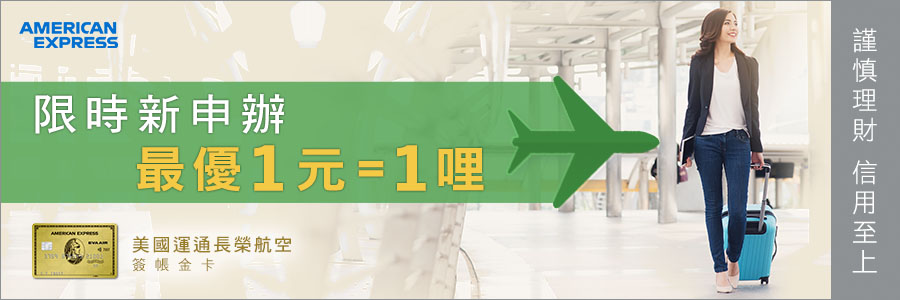 2023 美國運通EVAGold-信用卡社文章圖檔-長金 900x300