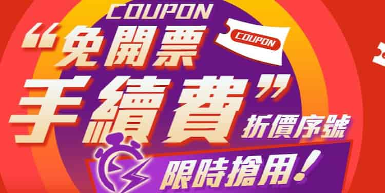 Gomaji 輸入折價序號後，享免開票手續號