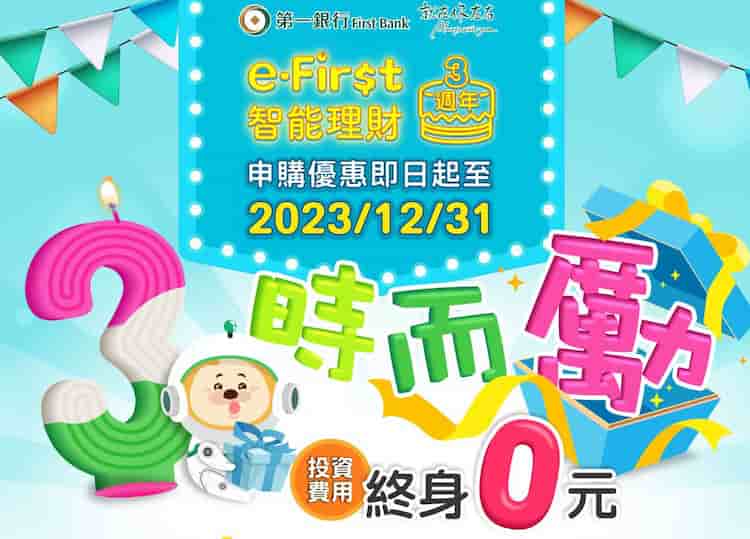 e-First 智能理財新申購享該筆投資計畫平台使用費終身 NT$0