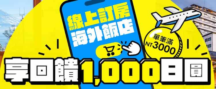 使用樂天信用卡於指定國際訂房網或國外飯店消費滿額，贈 1,000 日圓