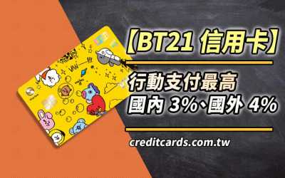 兆豐BT21信用卡，綁指定行動支付國內3%/國外4%回饋