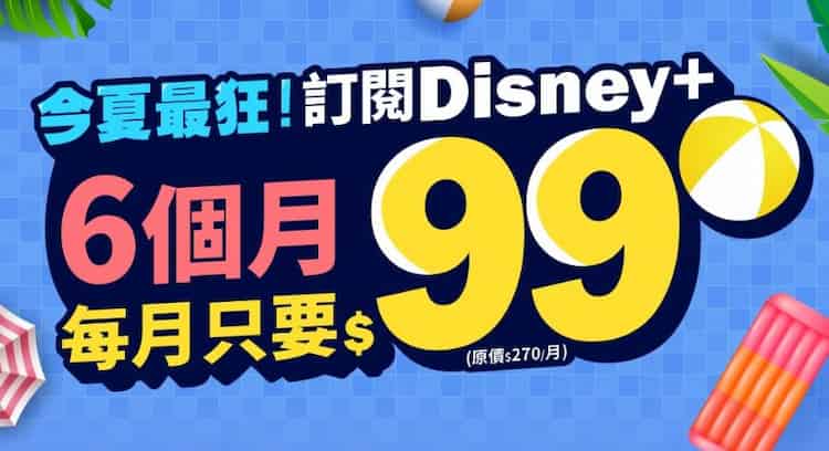 台哥大用戶電信帳單加購 Disney+ 6 個月，享每個月 NT$99 優惠價