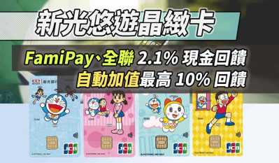 新光悠遊晶緻卡綁 FamiPay 2.1%/自動加值登錄後10% 回饋