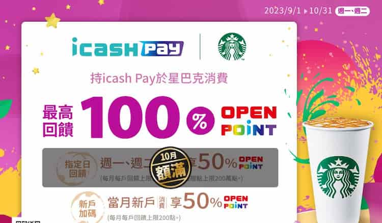 星巴克綁定 icash Pay 於週一、二消費，享新戶最高 100% 回饋