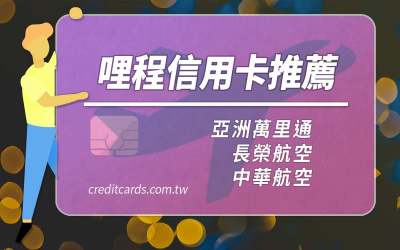 2023高回饋哩程信用卡推薦，亞洲萬里通/華航/長榮推薦高回饋哩程信用卡