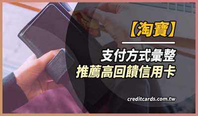2025淘寶信用卡優惠推薦/手續費彙整，最高7%回饋