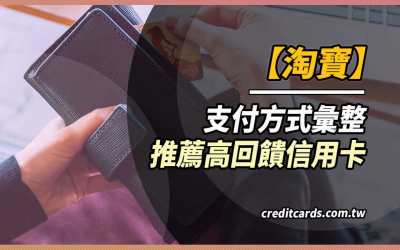 2025淘寶信用卡優惠推薦/手續費彙整，最高7%回饋