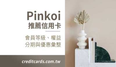 2024 Pinkoi 信用卡推薦與優惠，享最高週五15%/行支10%回饋
