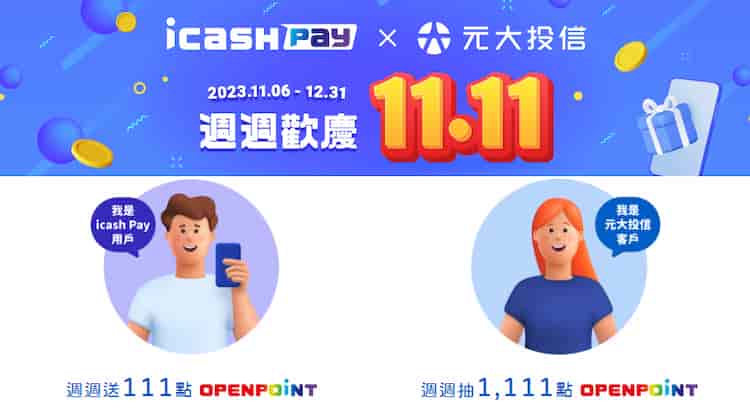 icash Pay 用戶綁 LINE 個人化服務，週週贈 111 點、滿足條件再贈 1,111 點