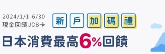 新戶申請永豐現金回饋 JCB 卡，享日本消費最高 6% 回饋