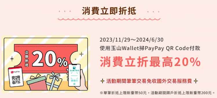 玉山 Wallet 連結日本 PayPay 掃碼消費，享最高折 20% + 免 1.5% 手續費
