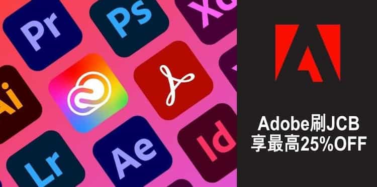 Adobe 刷台灣 JCB 卡享指定應用程式優惠價最優 75 折