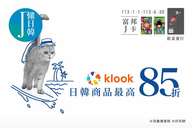 Klook 購買日韓商品，享週六單筆滿額最高 85 折優惠