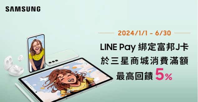 LINE Pay 綁定富邦 J卡於三星商城消費最高享 5% 回饋