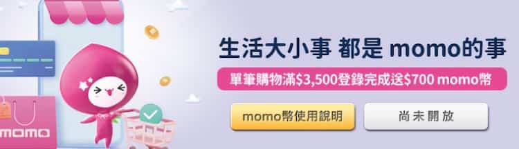 momo 2024 年使用 JCB 卡登錄後單筆消費滿 NT$3,500 贈 $700 momo 幣