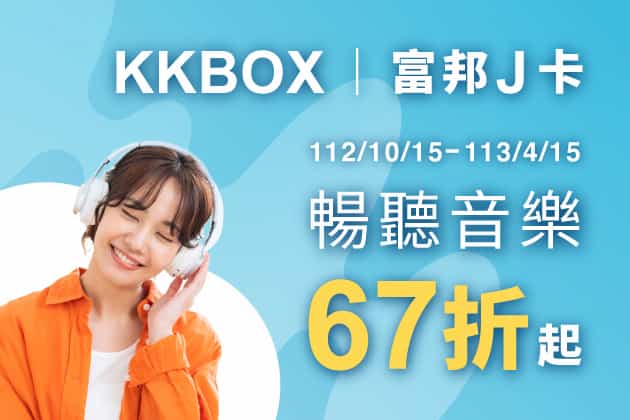 使用富邦 J 卡於 KKBOX 購買指定方案，最高享 67 折優惠