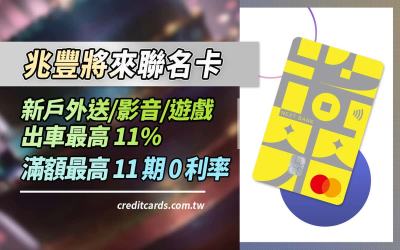 兆豐將來聯名卡新戶享外送/影音/遊戲11%，分期11期0利率