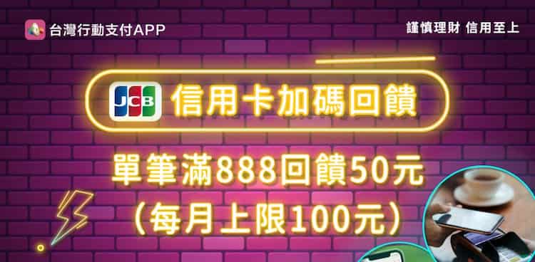 台灣 Pay 綁定 JCB 信用卡消費，單筆滿 NT$888 回饋 NT$50