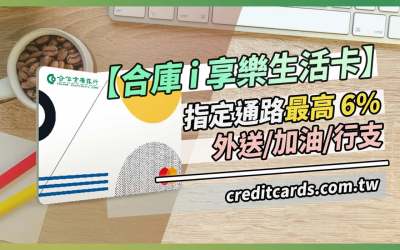 2025合庫i享樂生活卡加油/外送/影音6%回饋｜信用卡