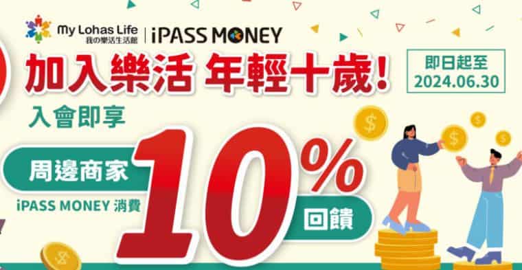 樂活會員使用 iPASS MONEY 於周邊指定商家消費，享 10% 回饋