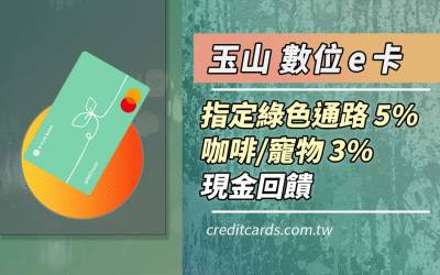 2026玉山數位e卡綠色交通5%、咖啡/行支/百貨3%回饋