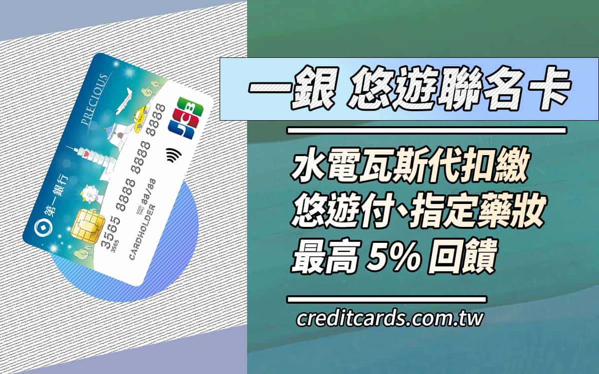 2024一銀悠遊聯名卡，繳水電瓦斯/悠遊付/藥妝享5%回饋- CreditCards