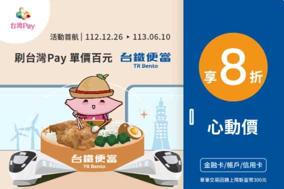 台鐵便當指定販售點使用台灣 Pay 支付，單筆滿 NT$100 享 8 折優惠
