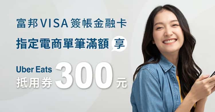 富邦 VISA 簽帳金融卡，指定電商單筆滿 NT$3,000 贈 $300 Uber Eats 即享券