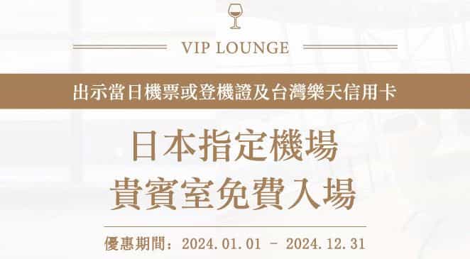 持樂天信用卡享指定日本國際機場貴賓室免費使用
