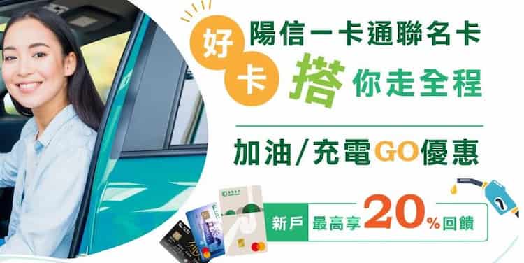 新戶申請陽信一卡通聯名卡，於指定加油通路消費最高享 20% 回饋