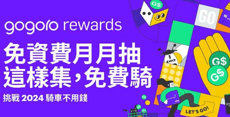 新申辦 Gogoro Reward 聯名卡,月月抽 3,828 點 Gogoro Smart Points