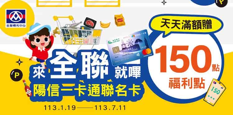 於全聯使用陽信一卡通聯名卡消費，單筆滿額贈 150 點