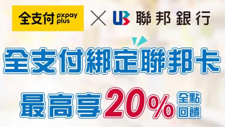聯邦銀行使用全支付消費，新戶單筆滿額最高享 20% 全點回饋