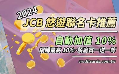 【JCB卡推薦】2024 JCB悠遊信用卡推薦，最高10%回饋｜信用卡 JCB 現金回饋