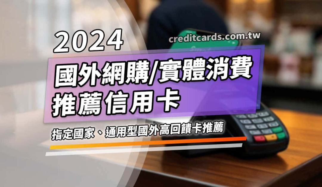 2024 國外消費推薦信用卡