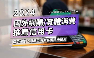 2024國外消費信用卡回饋，最高6%/日韓8%回饋