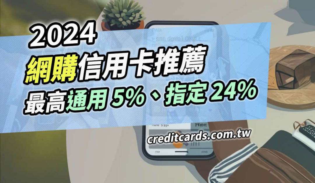 2024網購信用卡推薦，指定通路24%回饋