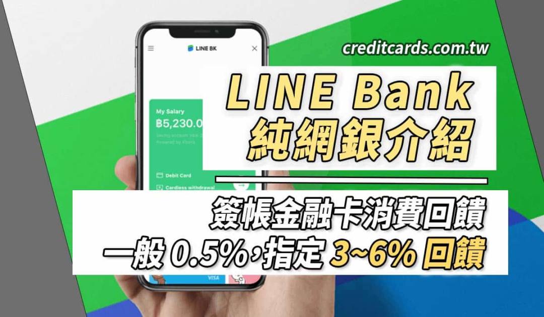 LINE Bank 彙整介紹，指定通路最高 6%