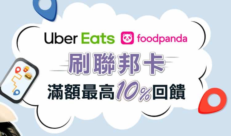 Uber Eats、foodpanda 刷聯邦信用卡當月滿額享登錄後 10% 回饋