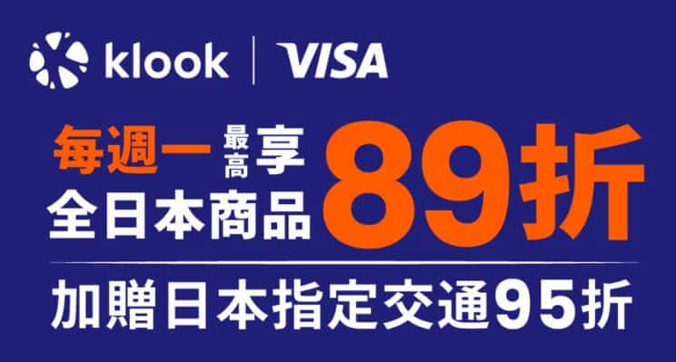 VISA 信用卡或金融卡每週一於 Klook 購買享全日本商品 89 折