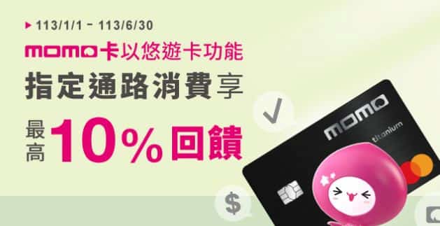 momo 卡使用悠遊卡功能於指定通路消費，享 10% 回饋