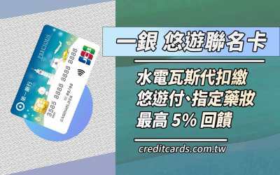 2024一銀悠遊聯名卡，繳水電瓦斯/悠遊付/藥妝享5%回饋