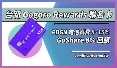 2024台新Gogoro聯名卡GoShare 8%/PBGN資費15%回饋