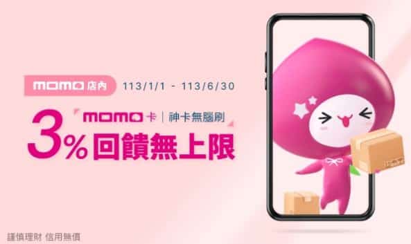 富邦 momo 聯名卡於 momo 站內消費享 3% momo 幣回饋無上限