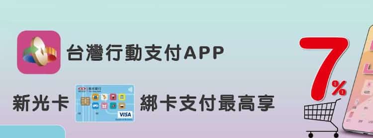 新光信用卡綁台灣 Pay 消費，享登錄後最高 7% 刷卡金回饋