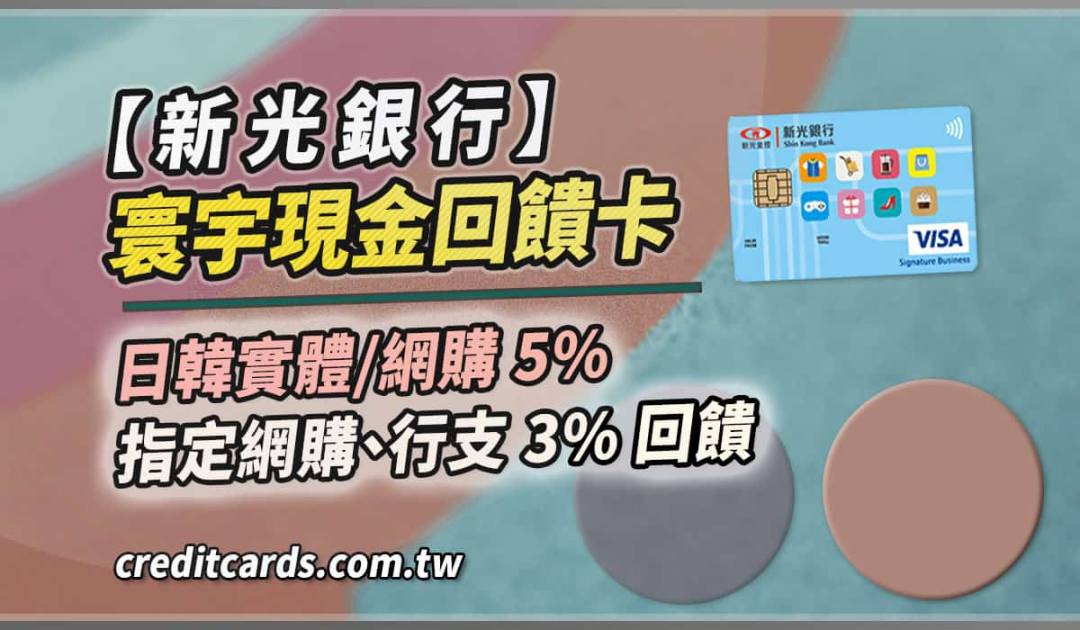 新光寰宇現金回饋卡，日韓最高 5% 回饋