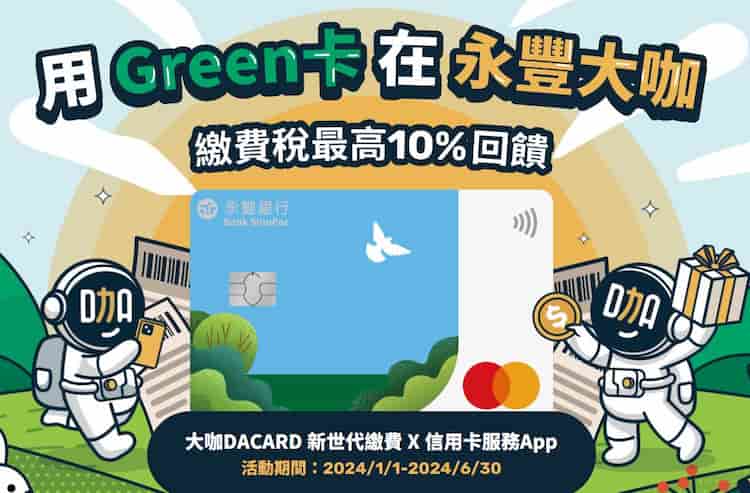永豐現金回饋 Green 卡限量登錄後繳納稅費享 10% 回饋
