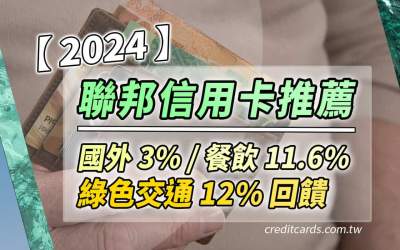 2024聯邦信用卡推薦，綠色交通12%/外送10%/日系7.5%/旅遊交通6%/日本4.5%回饋