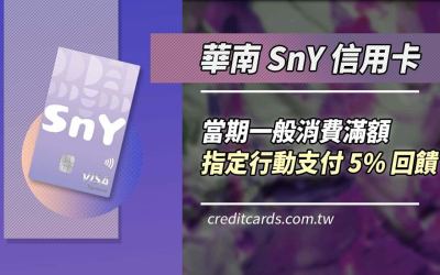 2024華南SnY信用卡，行動支付最高5%回饋