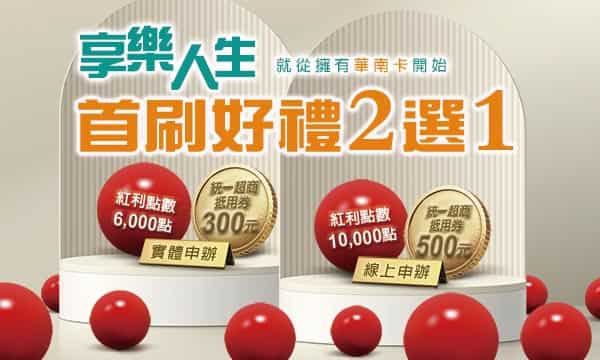 華南信用卡新戶禮，滿足條件後贈 10,000 點紅利點數或 $500 7-11 抵用券